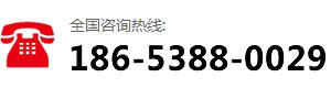 咨询热线：186-5388-0029